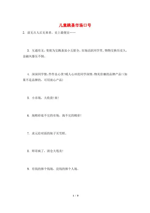 儿童跳蚤市场口号