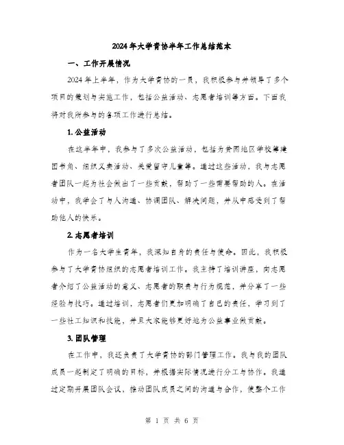 2024年大学青协半年工作总结范本(2篇)