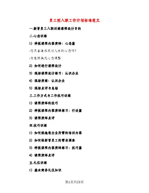 员工刚入职工作计划标准范文(四篇)