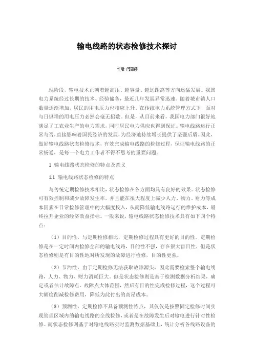 输电线路的状态检修技术探讨