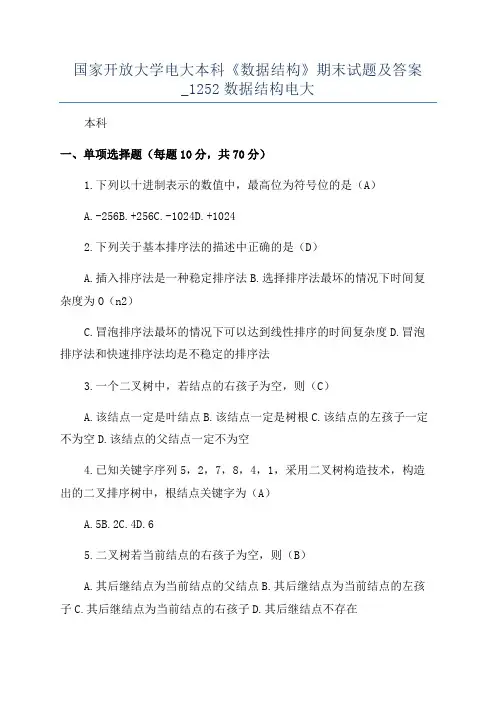 国家开放大学电大本科《数据结构》期末试题及答案_1252数据结构电大