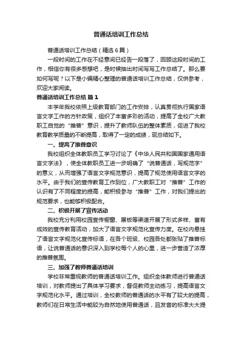 普通话培训工作总结（精选6篇）