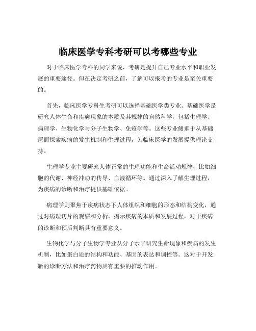 临床医学专科考研可以考哪些专业