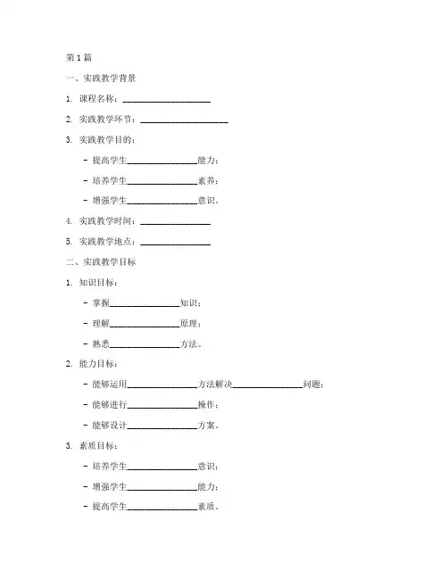 纯实践教学设计模板(3篇)