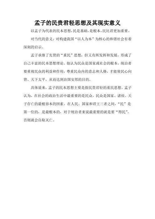 孟子的民贵君轻思想及其现实意义