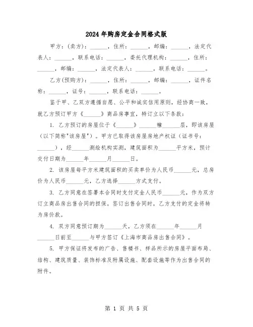 2024年购房定金合同格式版（二篇）