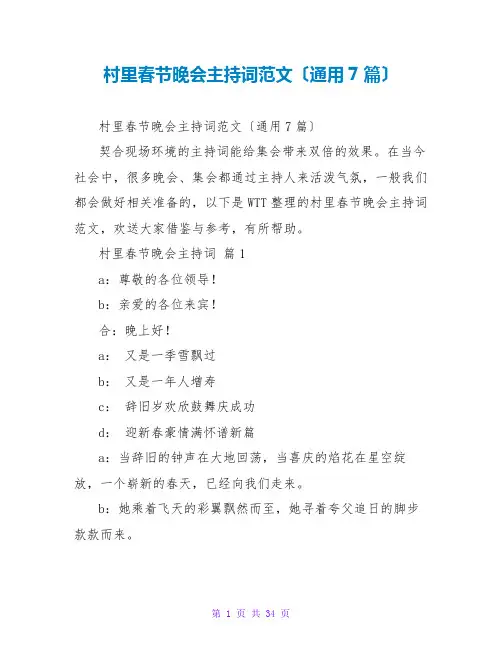村里春节晚会主持词范文(通用7篇)