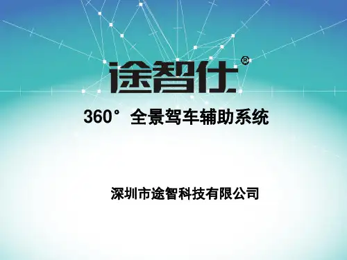 途智仕360全景驾车辅助系统