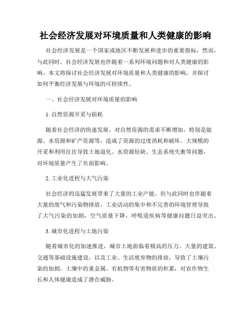 社会经济发展对环境质量和人类健康的影响