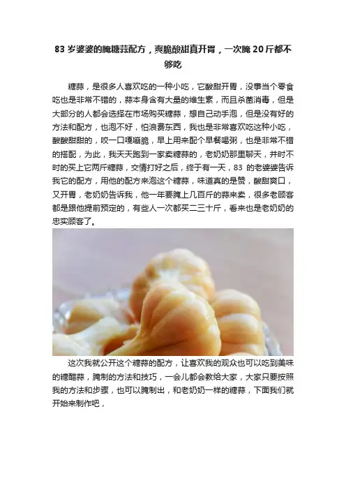 83岁婆婆的腌糖蒜配方，爽脆酸甜真开胃，一次腌20斤都不够吃
