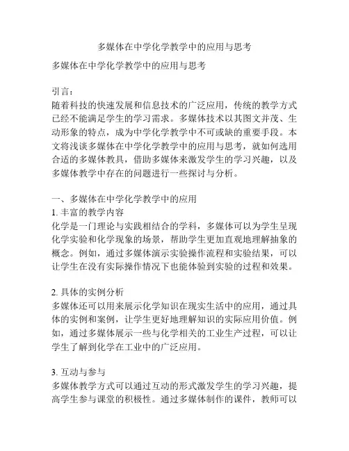 多媒体在中学化学教学中的应用与思考