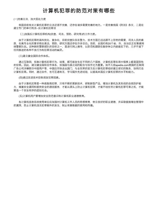 计算机犯罪的防范对策有哪些