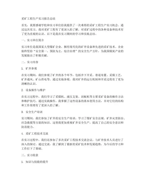 采矿工程生产实习报告总结