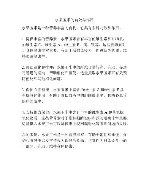 水果玉米的功效与作用