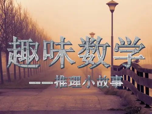 趣味数学推理小故事ppt课件