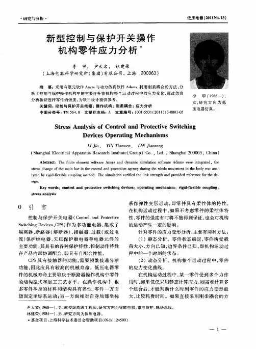 新型控制与保护开关操作机构零件应力分析