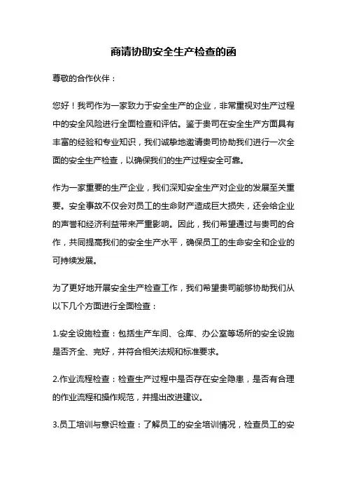 商请协助安全生产检查的函
