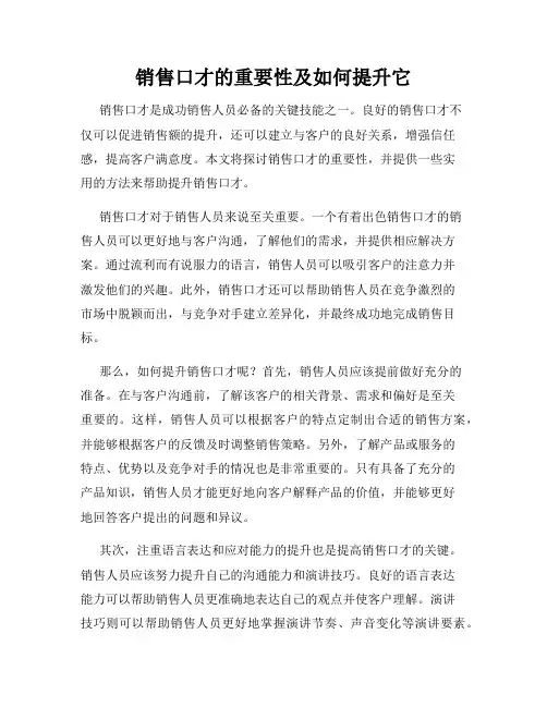 销售口才的重要性及如何提升它