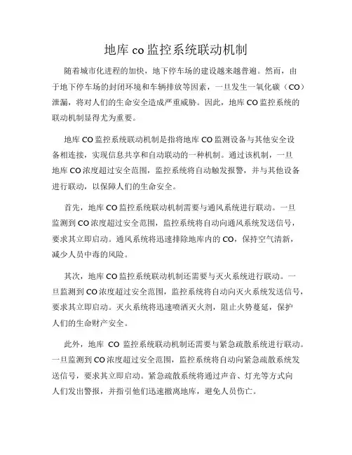 地库co监控系统联动机制
