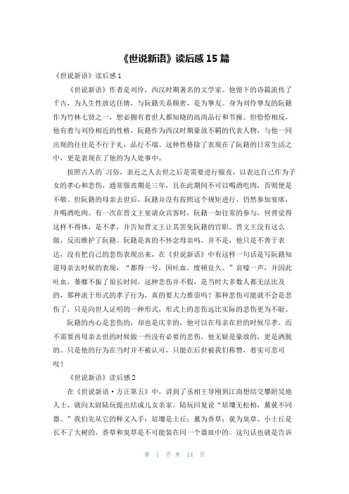 《世说新语》读后感15篇