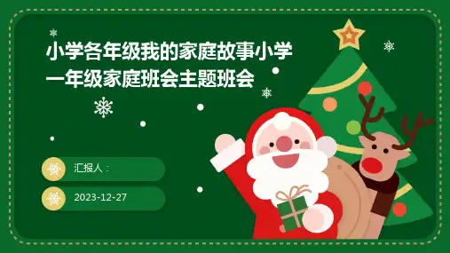小学各年级我的家庭故事小学一年级家庭班会主题班会