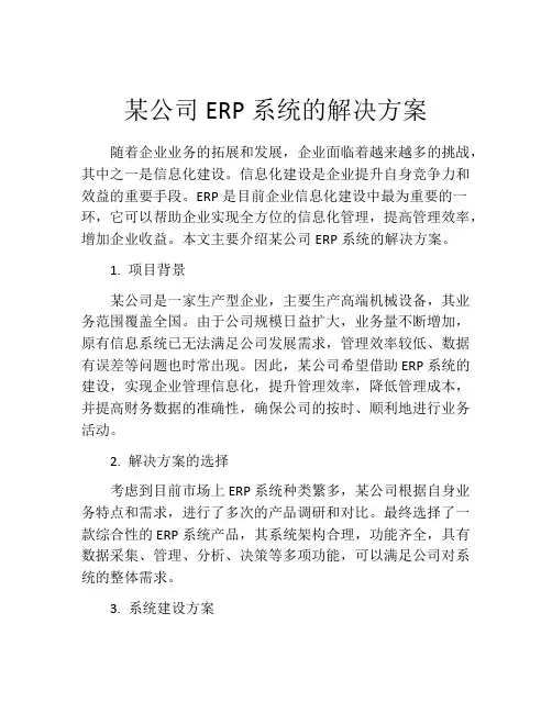 某公司ERP系统的解决方案