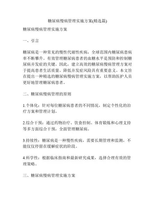 糖尿病慢病管理实施方案(精选篇)