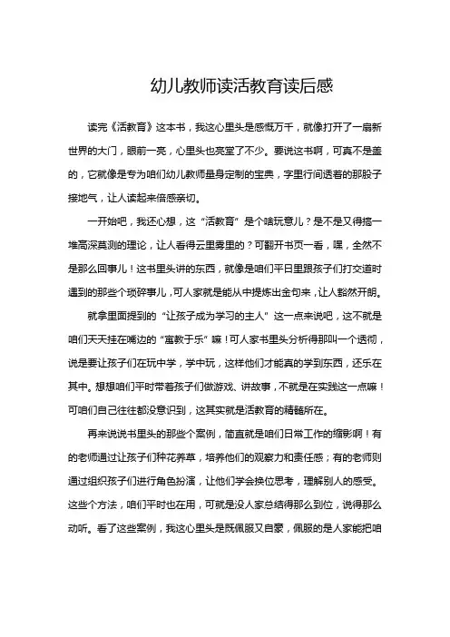 幼儿教师读活教育读后感
