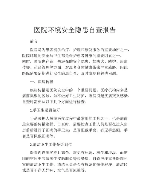 医院环境安全隐患自查报告