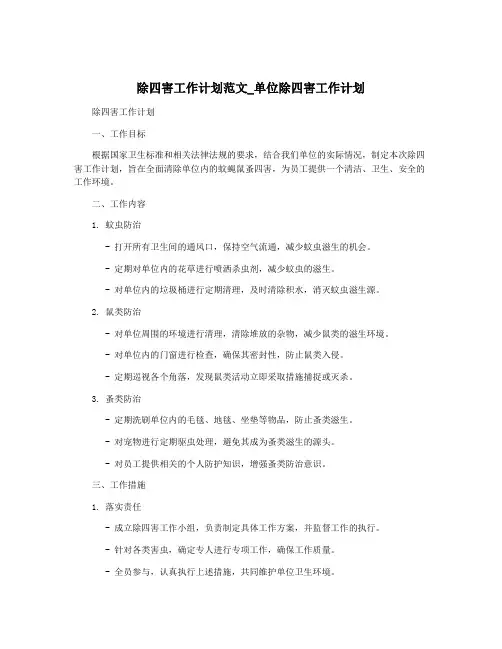 除四害工作计划范文_单位除四害工作计划