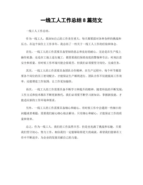 一线工人工作总结8篇范文