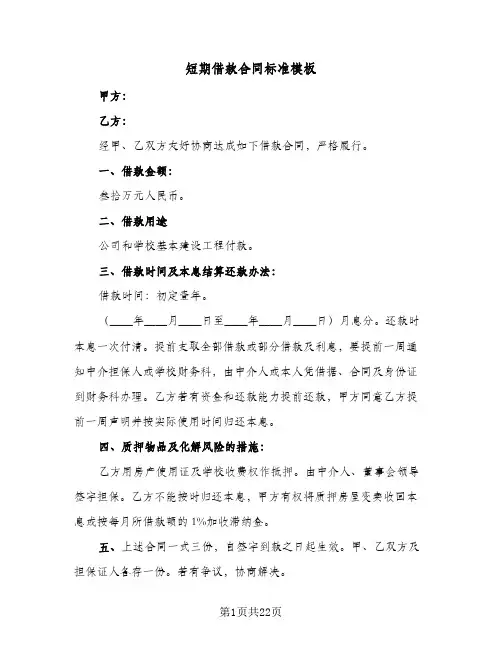 短期借款合同标准模板(8篇)