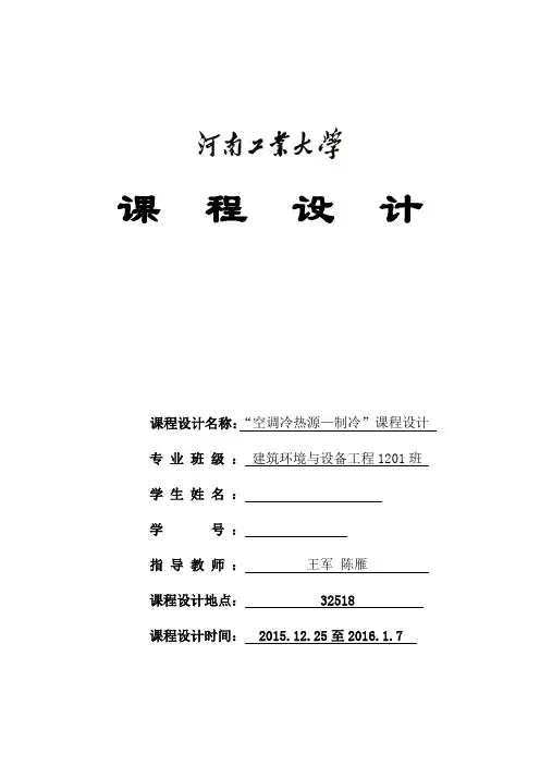 空调用制冷技术课程设计