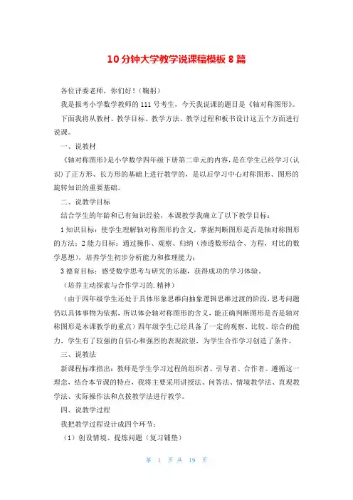 10分钟大学教学说课稿模板8篇