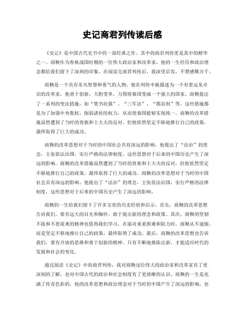 史记商君列传读后感