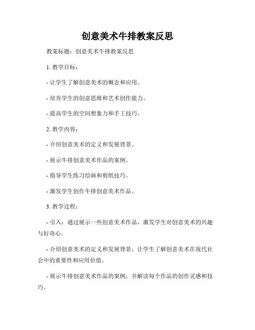 创意美术牛排教案反思