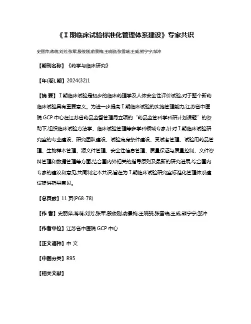 《Ⅰ期临床试验标准化管理体系建设》专家共识
