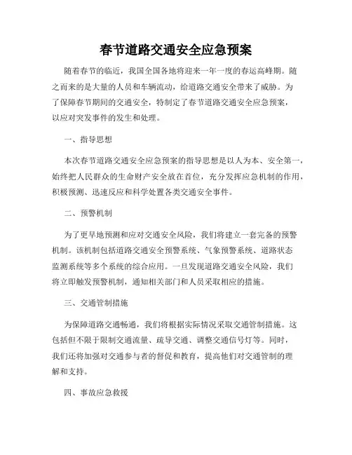 春节道路交通安全应急预案