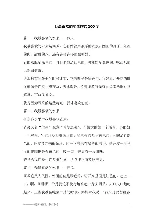 我最喜欢的水果作文100字