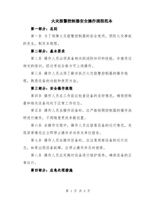 火灾报警控制器安全操作规程范本
