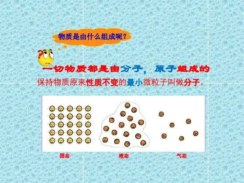 人教版《物体是由大量分子组成的》ppt课件-最新版1