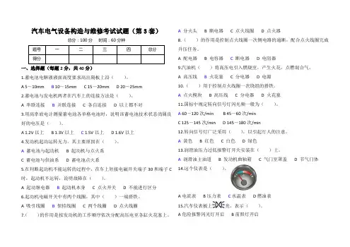 汽车电气设备构造与维修考试试题(含答案)第3套 共7套