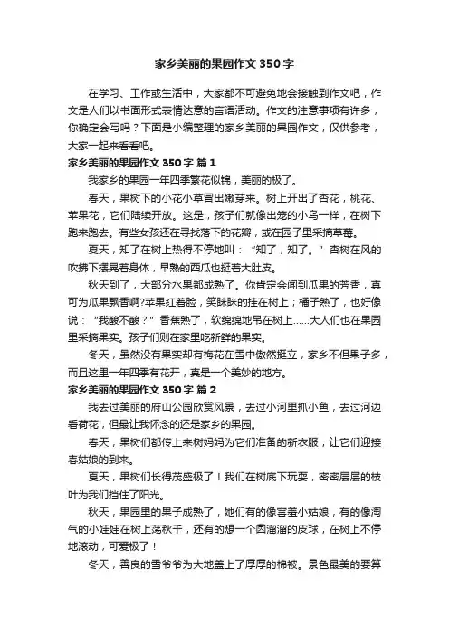 家乡美丽的果园作文350字（通用20篇）