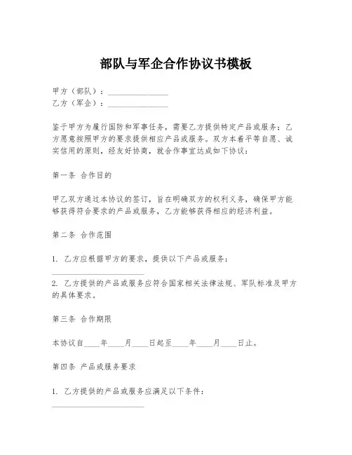 部队与军企合作协议书模板
