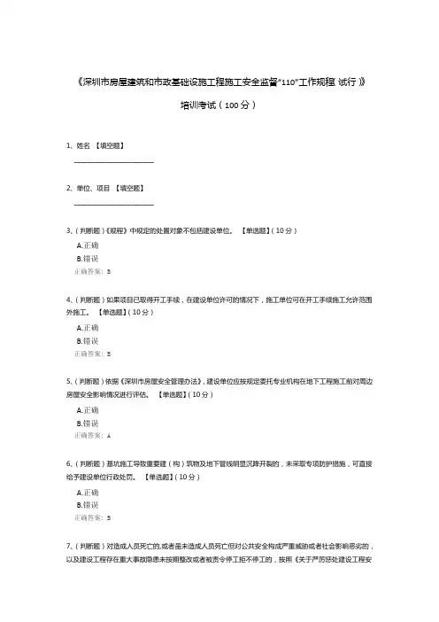 《深圳市房屋建筑和市政基础设施工程施工安全监督“110”工作规程(试行)》培训考试