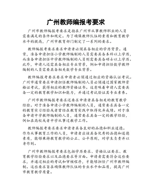 广州教师编报考要求