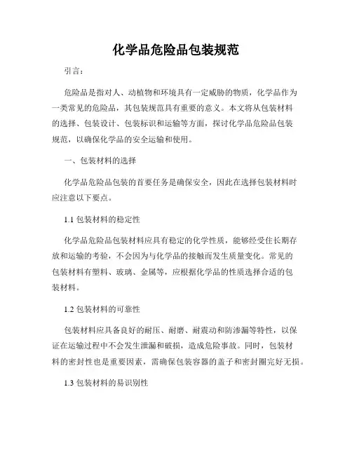 化学品危险品包装规范