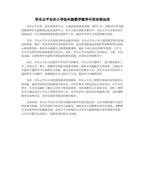 学乐云平台在小学低年级数学教学中的有效运用