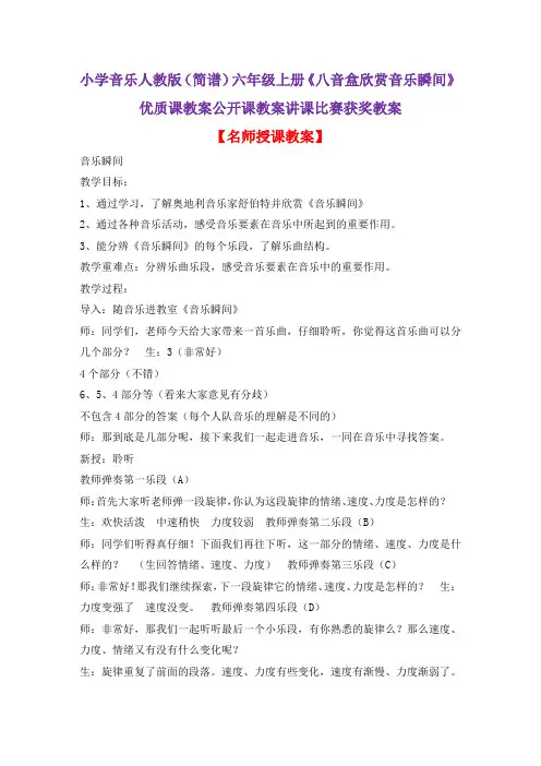 小学音乐人教版(简谱)六年级上册《八音盒欣赏音乐瞬间》优质课教案公开课教案讲课比赛获奖教案D002