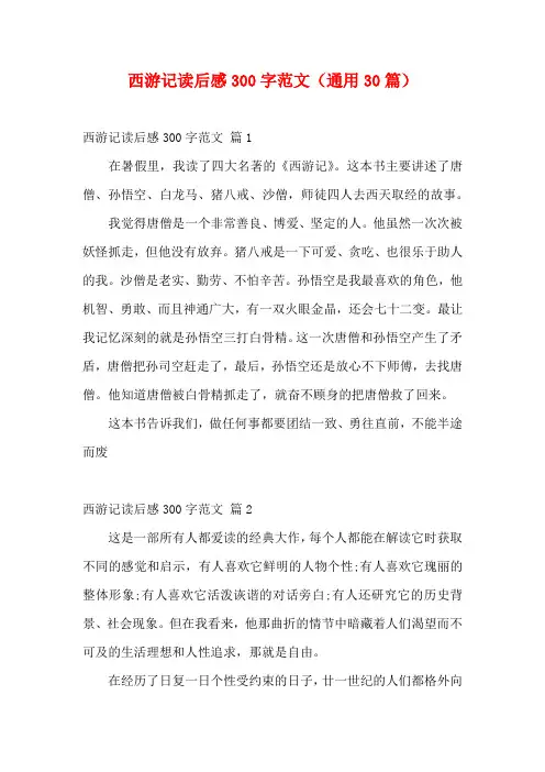 西游记读后感300字范文(通用30篇)